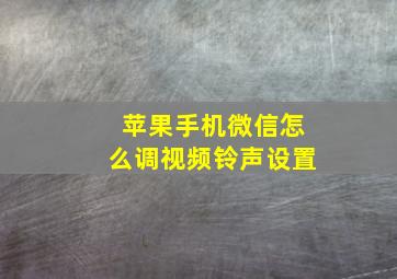 苹果手机微信怎么调视频铃声设置