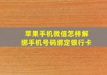 苹果手机微信怎样解绑手机号码绑定银行卡