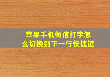 苹果手机微信打字怎么切换到下一行快捷键