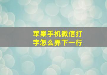 苹果手机微信打字怎么弄下一行