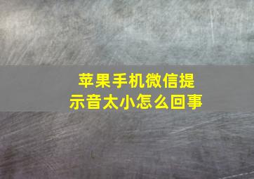 苹果手机微信提示音太小怎么回事