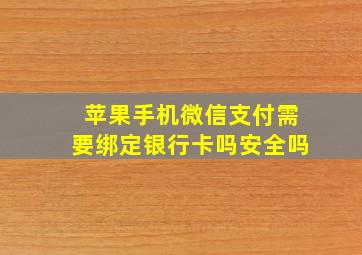 苹果手机微信支付需要绑定银行卡吗安全吗