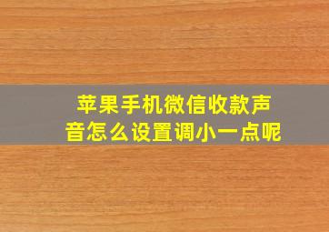 苹果手机微信收款声音怎么设置调小一点呢