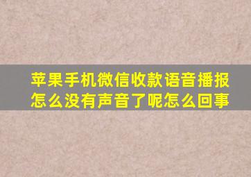 苹果手机微信收款语音播报怎么没有声音了呢怎么回事