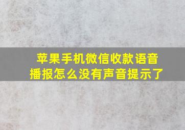 苹果手机微信收款语音播报怎么没有声音提示了