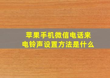 苹果手机微信电话来电铃声设置方法是什么