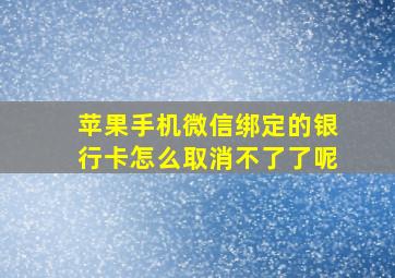 苹果手机微信绑定的银行卡怎么取消不了了呢