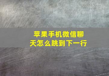 苹果手机微信聊天怎么跳到下一行