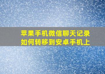 苹果手机微信聊天记录如何转移到安卓手机上