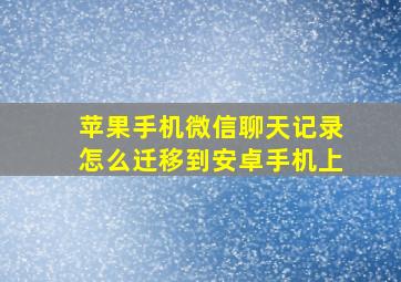 苹果手机微信聊天记录怎么迁移到安卓手机上