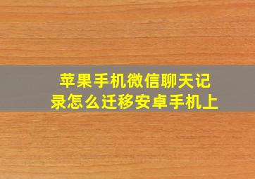 苹果手机微信聊天记录怎么迁移安卓手机上