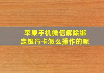 苹果手机微信解除绑定银行卡怎么操作的呢