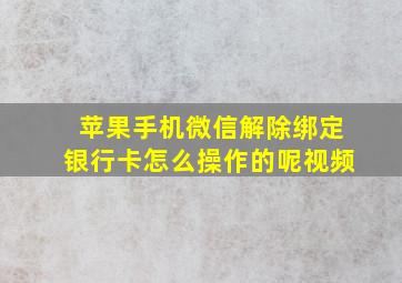 苹果手机微信解除绑定银行卡怎么操作的呢视频