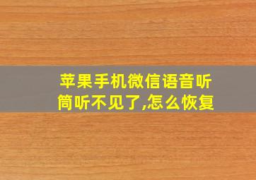 苹果手机微信语音听筒听不见了,怎么恢复