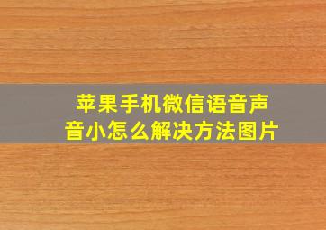 苹果手机微信语音声音小怎么解决方法图片