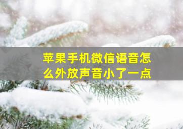 苹果手机微信语音怎么外放声音小了一点