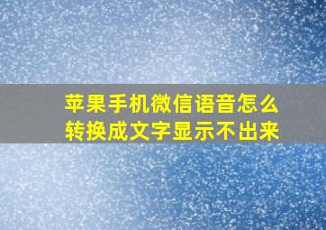 苹果手机微信语音怎么转换成文字显示不出来