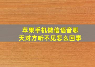 苹果手机微信语音聊天对方听不见怎么回事