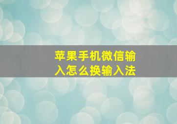 苹果手机微信输入怎么换输入法