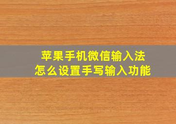 苹果手机微信输入法怎么设置手写输入功能