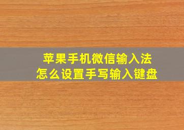 苹果手机微信输入法怎么设置手写输入键盘