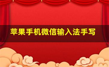 苹果手机微信输入法手写