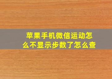 苹果手机微信运动怎么不显示步数了怎么查