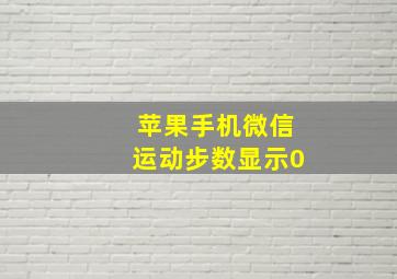 苹果手机微信运动步数显示0