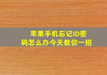 苹果手机忘记ID密码怎么办今天教你一招