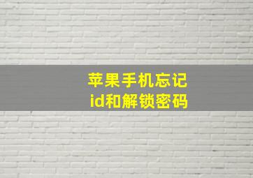 苹果手机忘记id和解锁密码