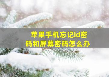 苹果手机忘记id密码和屏幕密码怎么办