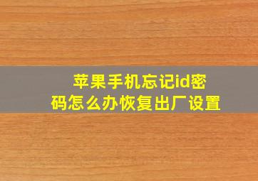 苹果手机忘记id密码怎么办恢复出厂设置