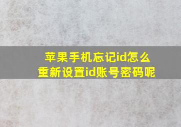 苹果手机忘记id怎么重新设置id账号密码呢