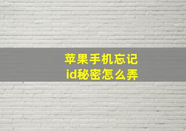 苹果手机忘记id秘密怎么弄