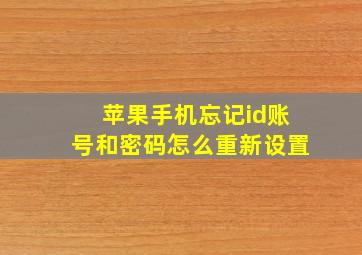 苹果手机忘记id账号和密码怎么重新设置