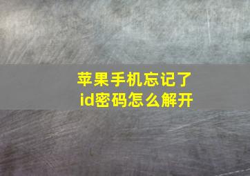 苹果手机忘记了id密码怎么解开