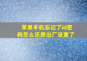 苹果手机忘记了id密码怎么还原出厂设置了