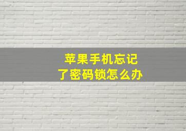 苹果手机忘记了密码锁怎么办