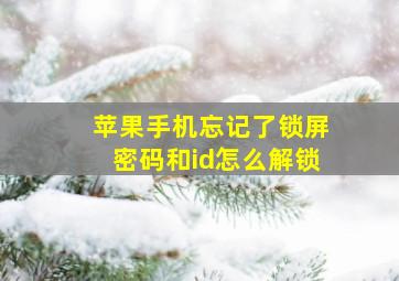 苹果手机忘记了锁屏密码和id怎么解锁