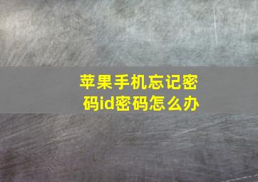 苹果手机忘记密码id密码怎么办