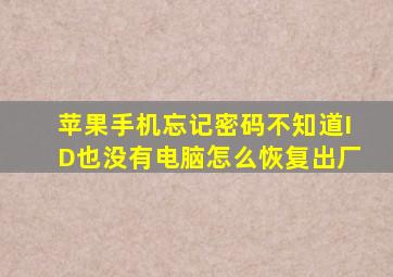 苹果手机忘记密码不知道ID也没有电脑怎么恢复出厂