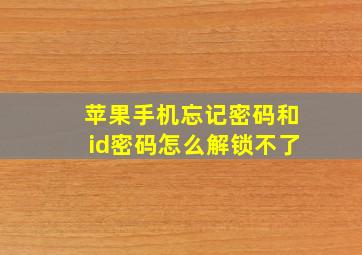 苹果手机忘记密码和id密码怎么解锁不了