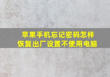 苹果手机忘记密码怎样恢复出厂设置不使用电脑