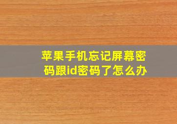 苹果手机忘记屏幕密码跟id密码了怎么办