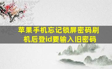 苹果手机忘记锁屏密码刷机后登id要输入旧密码