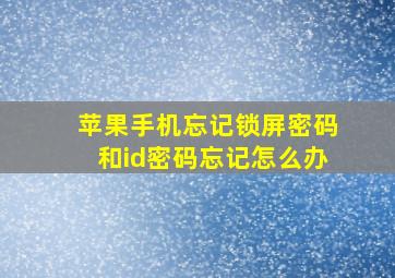 苹果手机忘记锁屏密码和id密码忘记怎么办