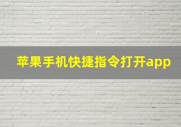 苹果手机快捷指令打开app