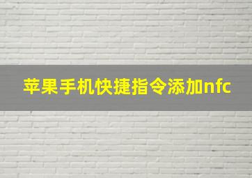 苹果手机快捷指令添加nfc