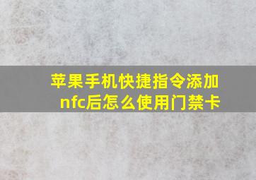 苹果手机快捷指令添加nfc后怎么使用门禁卡