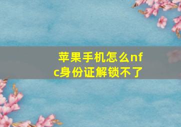 苹果手机怎么nfc身份证解锁不了